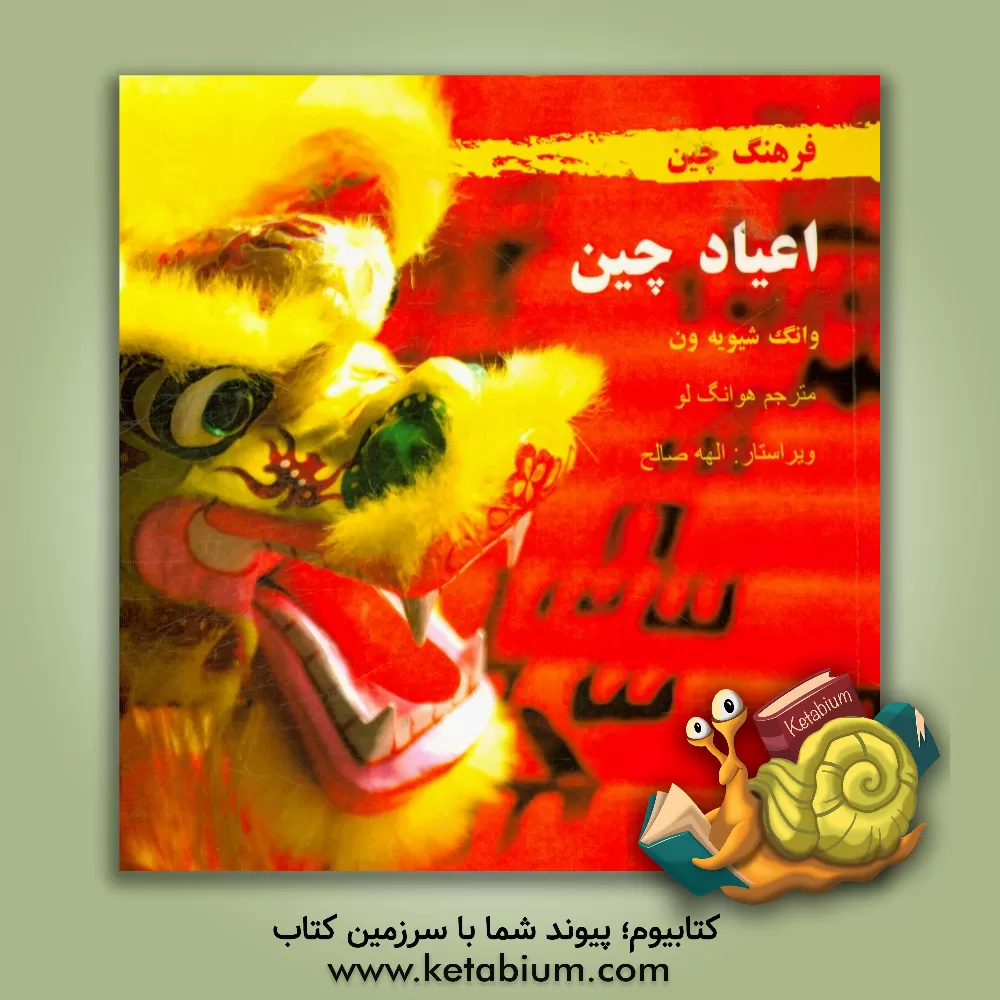 کتاب اعیاد چین اثر شوون وانگ