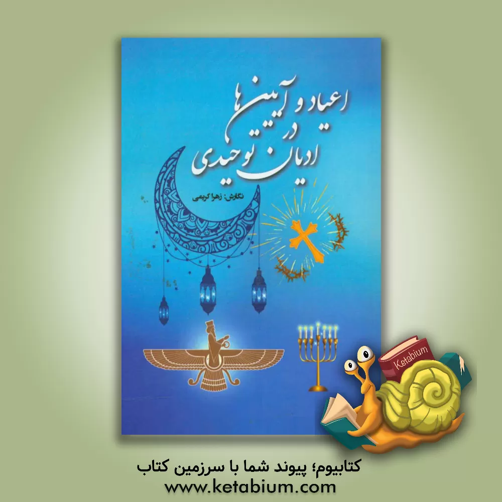 کتاب اعیاد و آیین ها در ادیان توحیدی |اثر زهرا کریمی