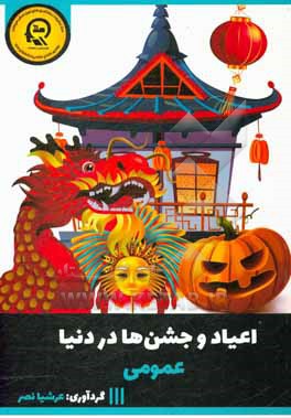 کتاب اعیاد و جشن ها در دنیا |اثر پریسا تیمورفر