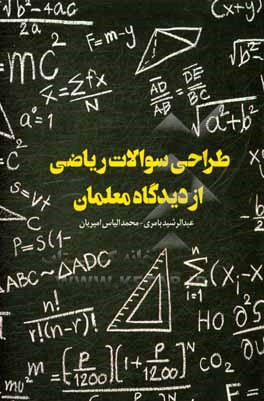 کتاب طراحی سوالات ریاضی از دیدگاه معلمان اثر عبدالرشید بامری