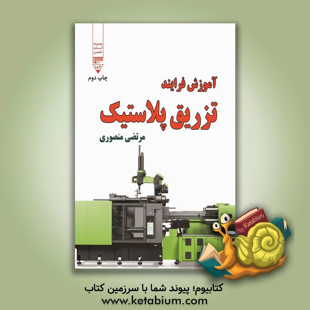 کتاب آموزش فرایند تزریق پلاستیک اثر مرتضی منصوری