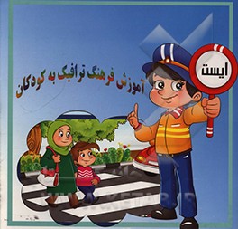 کتاب آموزش فرهنگ ترافیک به کودکان اثر حامد عابدی