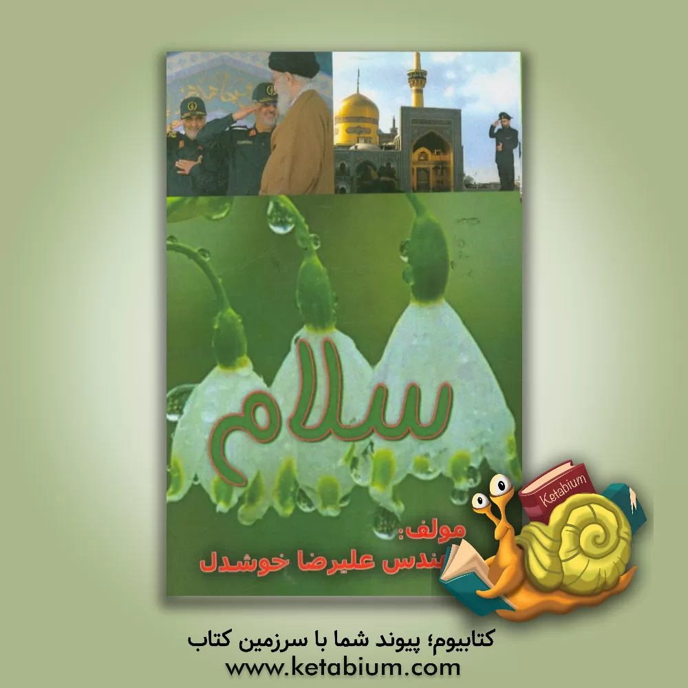 کتاب سلام اثر علیرضا خوشدل