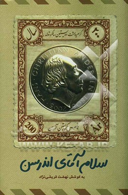 کتاب سلام آقای اندرسن اثر نهضت قریشی‌نژاد