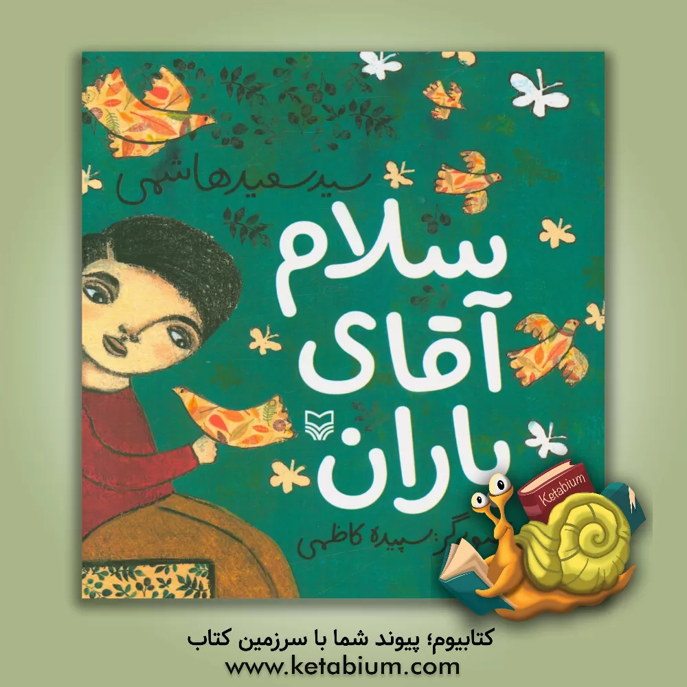 کتاب سلام آقای باران اثر سیدسعید هاشمی