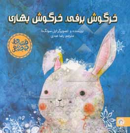 کتاب خرگوش برفی، خرگوش بهاری (تصویرخوانی و بلندخوانی برای کودکان سه تا هفت سال) اثر ایل‌سونگ نا