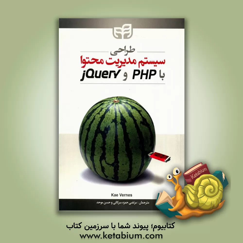 کتاب طراحی سیستم مدیریت محتوا با PHP و jQuery |اثر کی ورنس