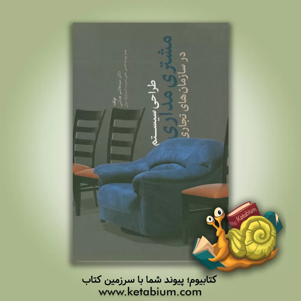 کتاب طراحی سیستم مشتری مداری در سازمان های تجاری اثر سیدهاشم هدایتی