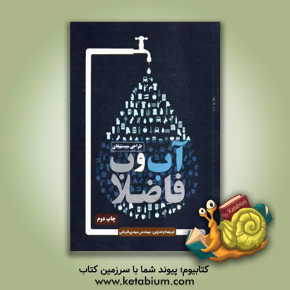 کتاب طراحی سیستم های آب و فاضلاب ساختمان اثر مهدی قربانی