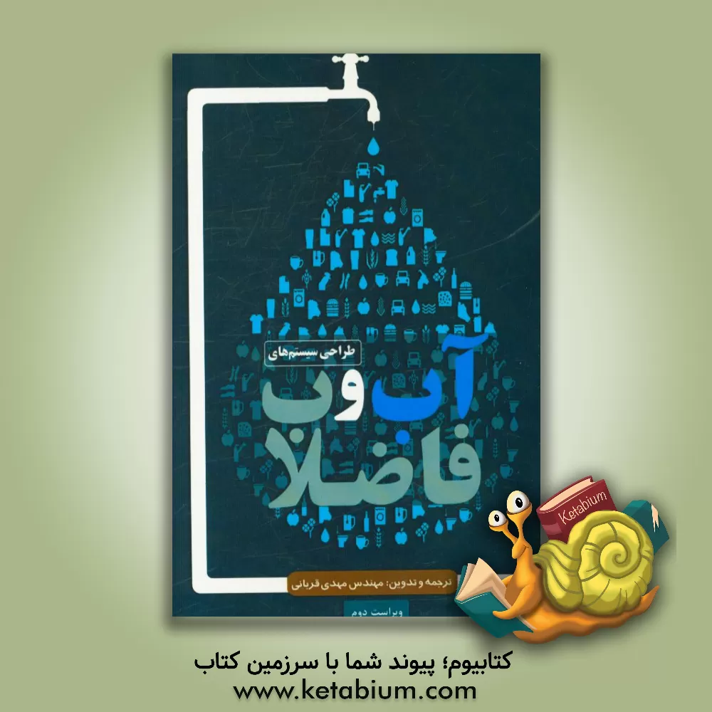 کتاب طراحی سیستم های آب و فاضلاب ساختمان اثر مهدی قربانی