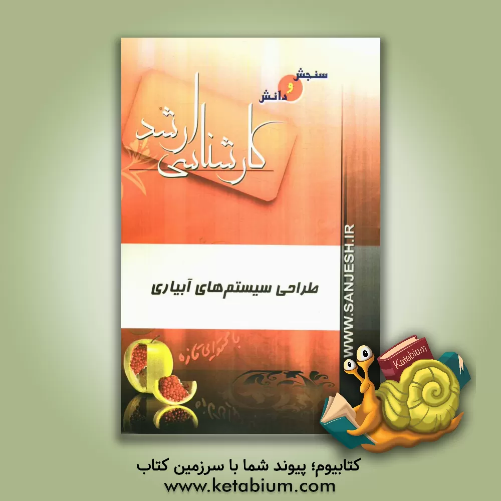 کتاب طراحی سیستم های آبیاری اثر سعید سعیدی‌پور