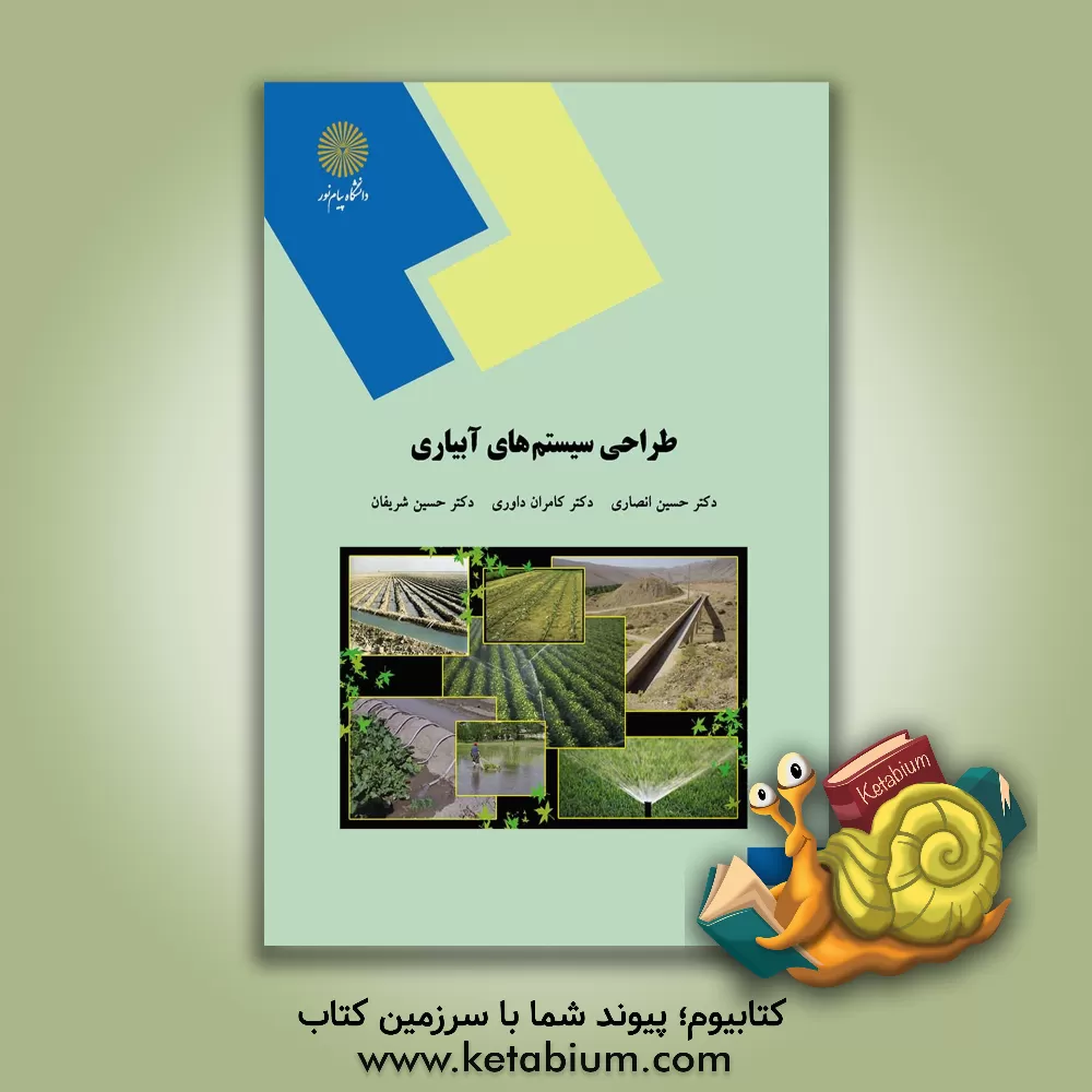 کتاب طراحی سیستم های آبیاری (رشته مهندسی آب و خاک) اثر حسین انصاری