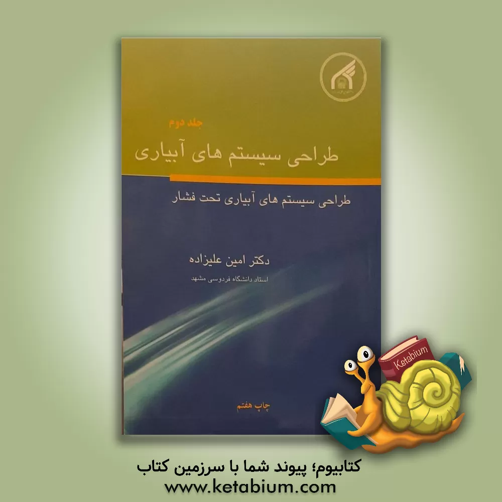 کتاب طراحی سیستم های آبیاری: طراحی سیستم های آبیاری تحت فشار |اثر امین علیزاده