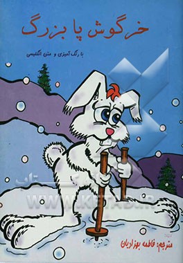 کتاب خرگوش پابزرگ (همراه با رنگ آمیزی و متن انگلیسی) اثر لینزی هرمان