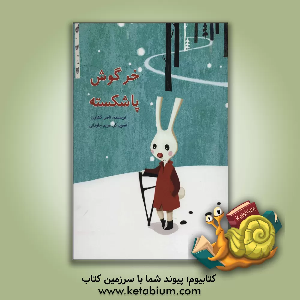 کتاب خرگوش پاشکسته اثر ناصر کشاورز