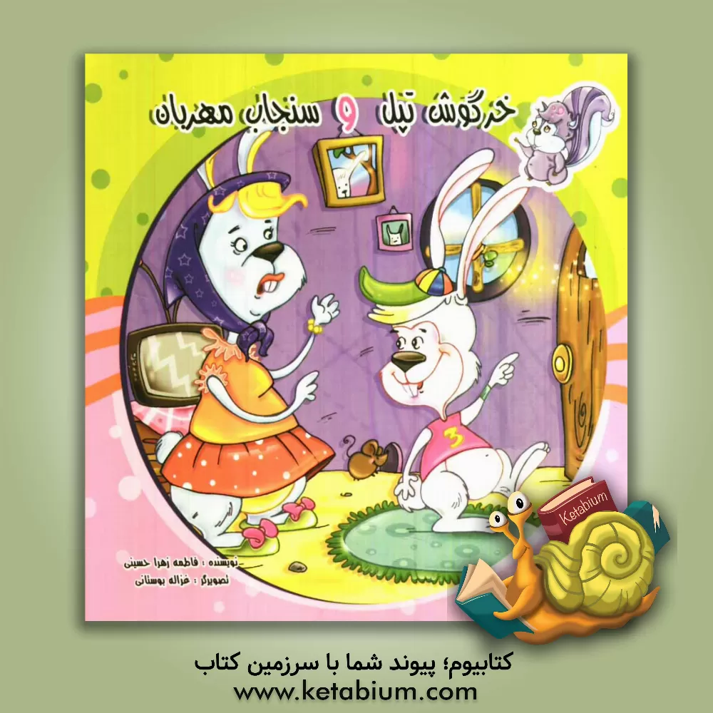 کتاب خرگوش تپل و سنجاب مهربان اثر فاطمه‌زهرا حسینی