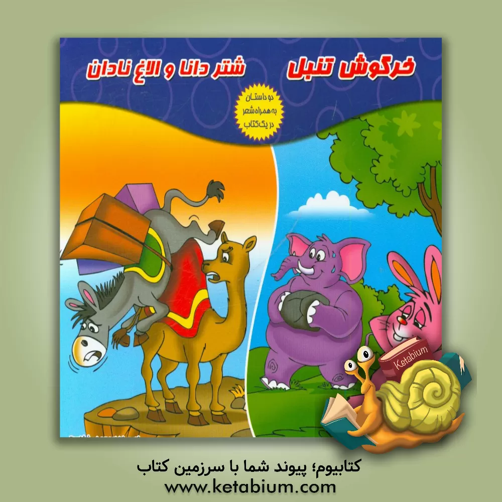 کتاب خرگوش تنبل (دو داستان به همراه شعر در یک کتاب) اثر محمدرضا نعمتی