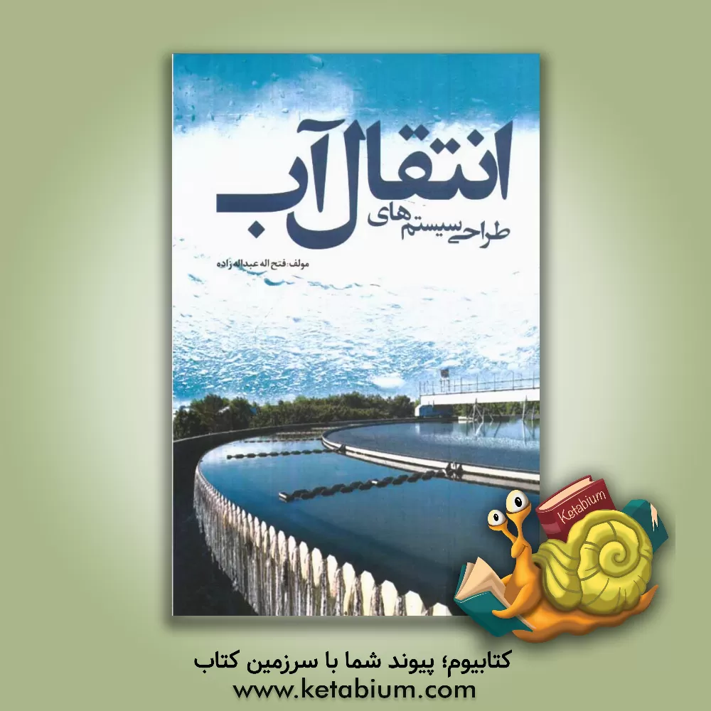 کتاب طراحی سیستم های انتقال آب اثر فتح‌الله عبداله‌زاده