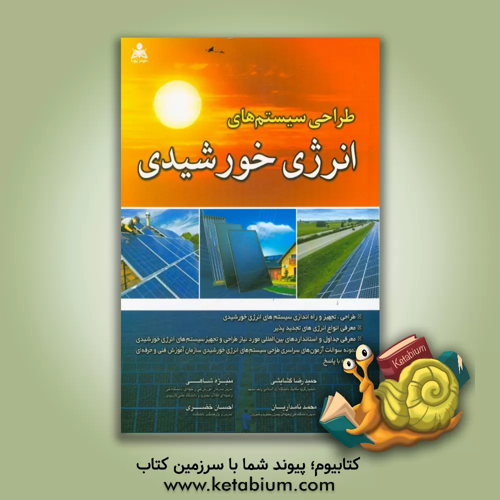 کتاب طراحی سیستم های انرژی خورشیدی اثر محمد نامداریان