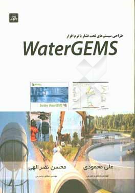 کتاب طراحی سیستم های تحت فشار با نرم افزار water GEMS اثر علی محمودی