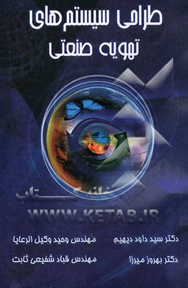 کتاب طراحی سیستم های تهویه صنعتی اثر وحید وکیل‌الرعایا