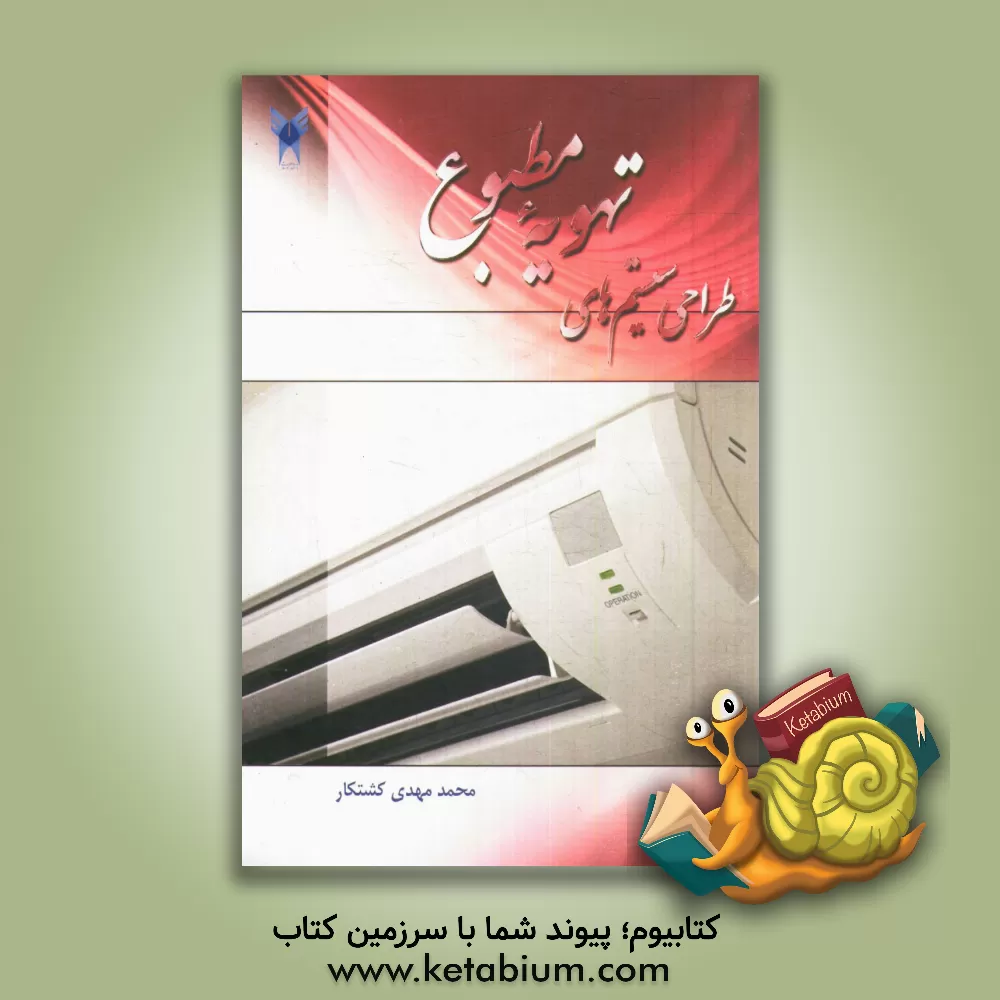 کتاب طراحی سیستم های تهویه مطبوع اثر محمدمهدی کشتکار