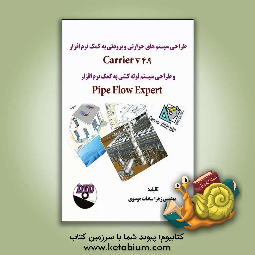 کتاب طراحی سیستم های حرارتی و برودتی به کمک نرم افزار Carrier HAP 4.9 و طراحی سیستم لوله کشی به کمک نرم افزار Pip flow expert اثر زهراسادات موسوی