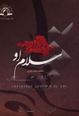 کتاب سلام او: ترجمانی تازه از زیارت ناحیه مقدسه اثر محمدرضا زائری