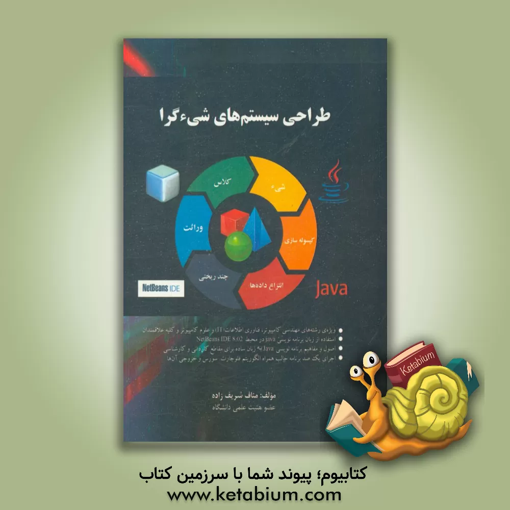کتاب طراحی سیستم های شیء گرا: کتاب درسی دانشگاهی شامل: 1. اصول و مفاهیم برنامه نویسی به زبان ... اثر مناف شریف‌زاده