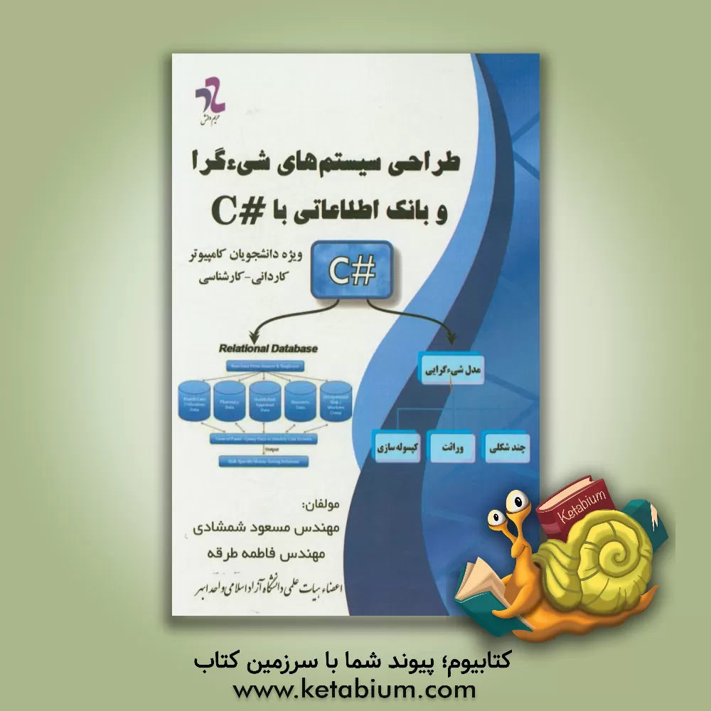 کتاب طراحی سیستم های شیءگرا و بانک اطلاعات با #C اثر مسعود شمشادی