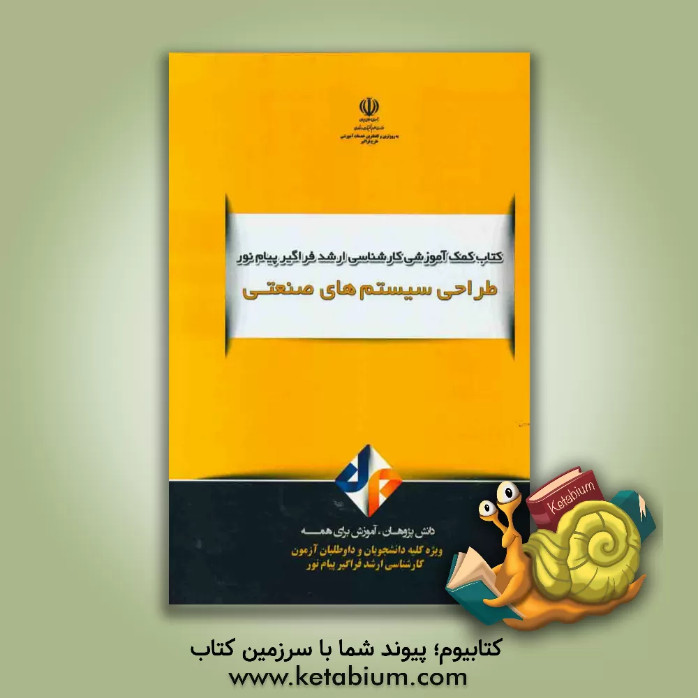 کتاب طراحی سیستم های صنعتی |اثر احمد کمالی