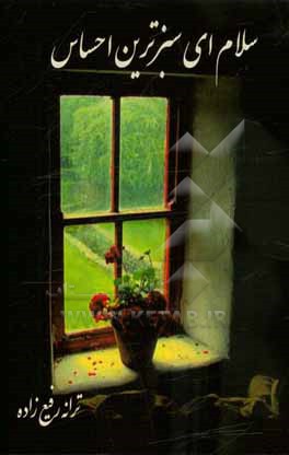 کتاب سلام ای سبزترین احساس اثر ترانه رفیع‌زاده