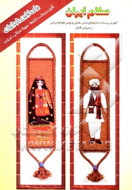 کتاب سلام ایران: آموزش و ساخت تابلوهای لباس محلی و بومی اقوام ایرانی (به روش کلاژ) |اثر سهیلا سرخانی تبریزی