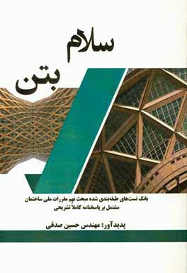کتاب سلام بتن اثر حسین صدقی