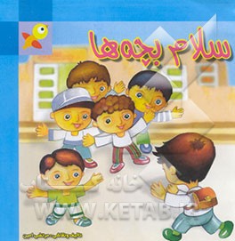 کتاب سلام بچه ها اثر مرتضی امین