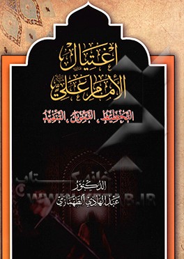 کتاب اغتیال الامام علی: التخطیط، والتمویل، والتنفیذ اثر عبدالهادی الطهمازی