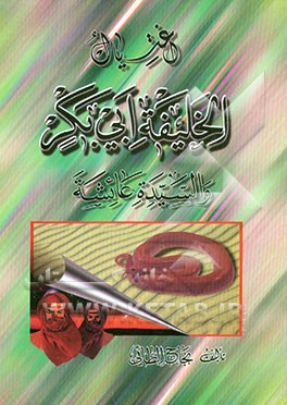 کتاب اغتیال الخلیفه ابی بکر و السیده عائشه اثر نجاح طایی