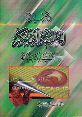 کتاب اغتیال الخلیفه ابی بکر و السیده عائشه اثر نجاح طایی