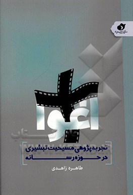 کتاب اغوا: تجربه پژوهی مسیحیت تبشیری در حوزه رسانه |اثر طاهره زاهدی