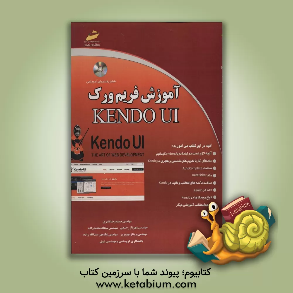 کتاب آموزش فریم ورک Kendo UI (الزامات، مفاهیم و آموزشهای کاربردی) اثر حمیدرضا قنبری