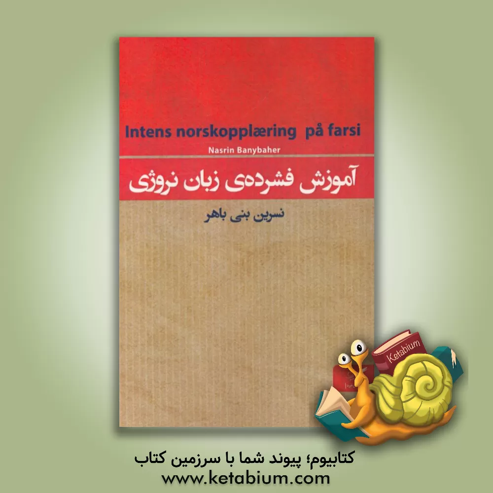 کتاب آموزش فشرده ی زبان نروژی |اثر نسرین بنی باهر