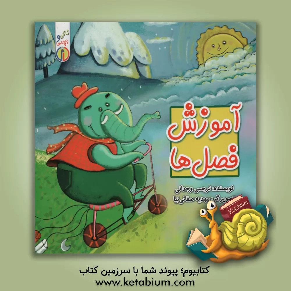 کتاب آموزش فصل ها اثر نرجس وجدانی