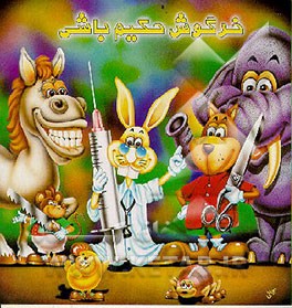 کتاب خرگوش حکیم باشی اثر مرضیه موردگر