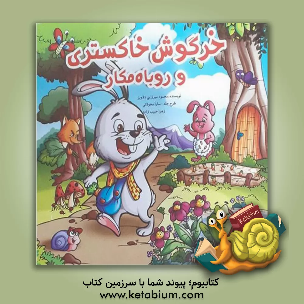 کتاب خرگوش خاکستری و روباه مکار اثر محمود میرزایی‌دلاویز