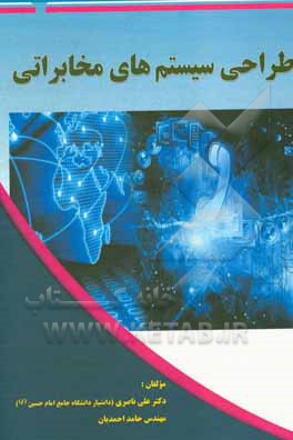 کتاب طراحی سیستم های مخابراتی اثر علی ناصری