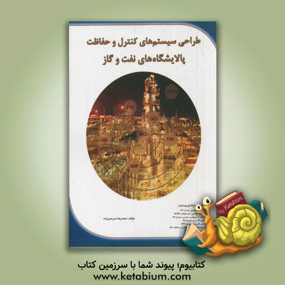 کتاب طراحی سیستم های کنترل و حفاظت پالایشگاه های نفت و گاز اثر محمدرضا سرمدی‌زاده