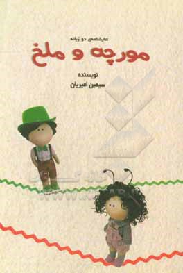 کتاب مورچه و ملخ: نمایشنامه ی دو زبانه اثر سیمین امیریان