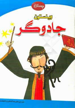 کتاب سلام بچه ها اسم من وینستون این هم گربه من برنارد اثر ملانی ویلیامز