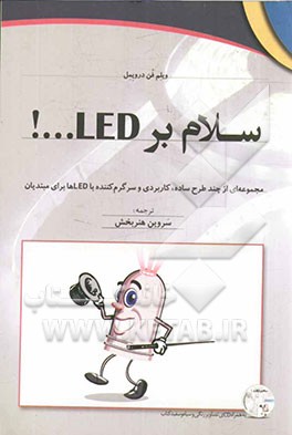 کتاب سلام بر LED...!: مجموعه ای از چند طرح ساده، کاربردی و سرگرم کننده با LEDها برای مبتدیان اثر سروین هنربخش