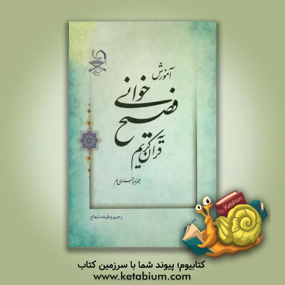 کتاب آموزش فصیح خوانی قرآن کریم اثر رحیم وظیفه‌شعاع